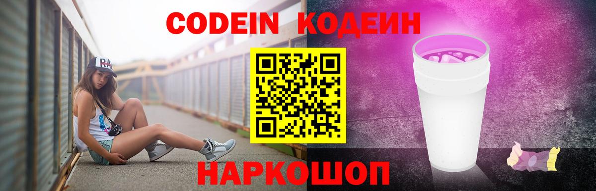 Алапаевск  Кодеиновый сироп Lean Purple Drank  Вход с VPN 